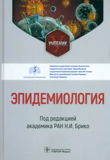 Брико, Бражников - Эпидемиология. Учебник для ВУЗов Брико, Бражников - Эпидемиология. Учебник для ВУЗов обложка книги