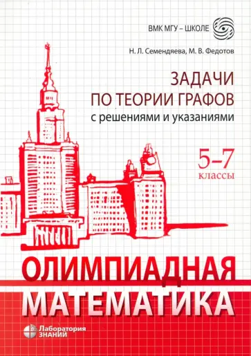 Федотов, Семендяева - Олимпиадная математика. 5-7 классы. Задачи по теории графов с решениями и указаниями Федотов, Семендяева - Олимпиадная математика. 5-7 классы. Задачи по теории графов с решениями и указаниями обложка книги