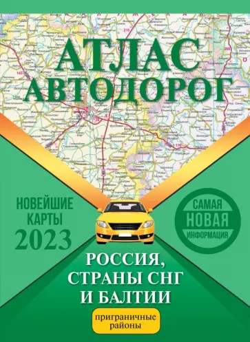 Атлас автодорог России, стран СНГ и Балтии (приграничные районы) обложка книги