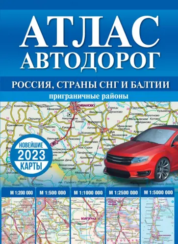 Атлас автодорог России, стран СНГ и Балтии  (приграничные районы) обложка книги