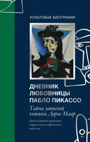 Брижит Бенкемун - Тайна записной книжки Доры Маар. Дневник любовницы Пабло Пикассо обложка книги
