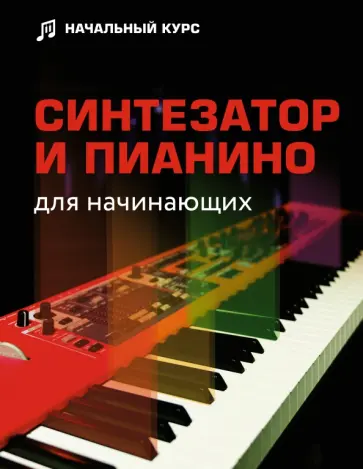 Дарья Тищенко - Синтезатор и пианино для начинающих обложка книги