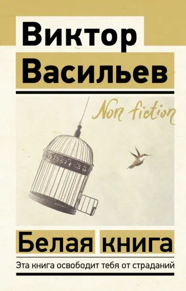 Виктор Васильев - Белая книга Виктор Васильев - Белая книга обложка книги