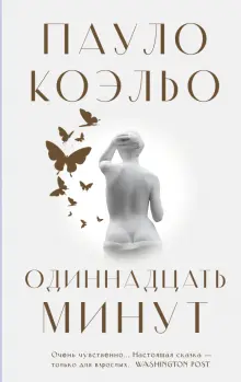 Книга: "Одиннадцать минут" - Пауло Коэльо. Купить книгу, читать ...
