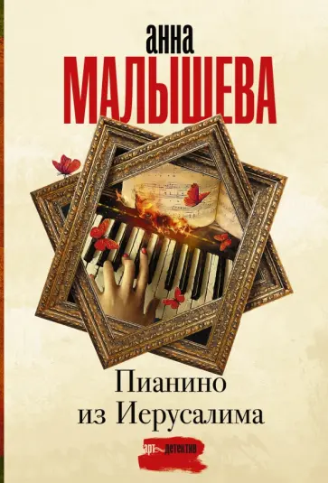 Анна Малышева - Пианино из Иерусалима обложка книги