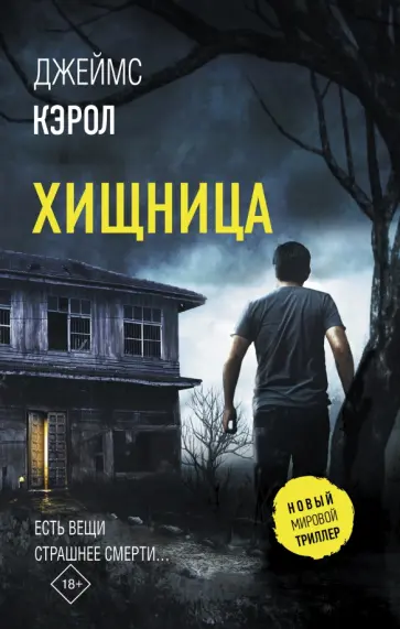 Джеймс Кэрол - Хищница обложка книги