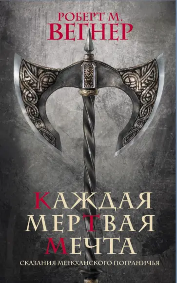 Роберт Вегнер - Сказания Меекханского пограничья. Каждая мертвая мечта Роберт Вегнер - Сказания Меекханского пограничья. Каждая мертвая мечта обложка книги