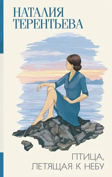 Наталия Терентьева - Птица, летящая к небу обложка книги