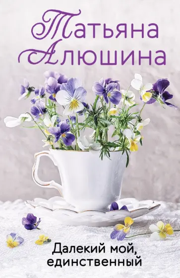 Татьяна Алюшина - Далекий мой, единственный Татьяна Алюшина - Далекий мой, единственный обложка книги