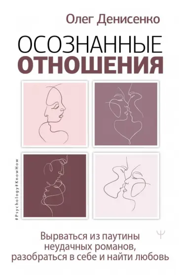 Олег Денисенко - Осознанные отношения. Вырваться из паутины неудачных романов, разобраться в себе и найти любовь Олег Денисенко - Осознанные отношения. Вырваться из паутины неудачных романов, разобраться в себе и найти любовь обложка книги
