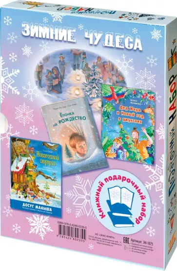 Песочинская, Браун - Зимние чудеса. Подарочный набор из 3 книг Песочинская, Браун - Зимние чудеса. Подарочный набор из 3 книг обложка книги