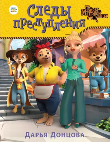 Дарья Донцова - Следы преступления обложка книги
