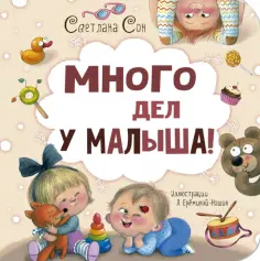Светлана Сон - Много дел у малыша! обложка книги