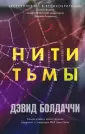 Дэвид Болдаччи. Гигант мирового детектива