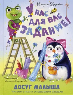Наталия Карпова - У нас для вас задание! обложка книги