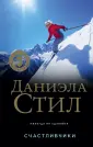 Великолепная Даниэла Стил. Новое оформление