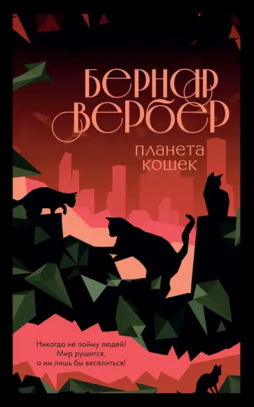 Бернар Вербер - Планета кошек Бернар Вербер - Планета кошек обложка книги