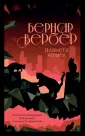 Бесконечная вселенная Бернара Вербера (обл)