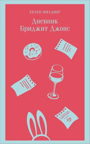 Хелен Филдинг - Дневник Бриджит Джонс Хелен Филдинг - Дневник Бриджит Джонс обложка книги