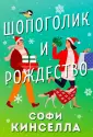 Романы для хорошего настроения. Софи Кинселла