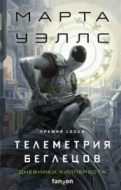 Марта Уэллс - Телеметрия беглецов Марта Уэллс - Телеметрия беглецов обложка книги