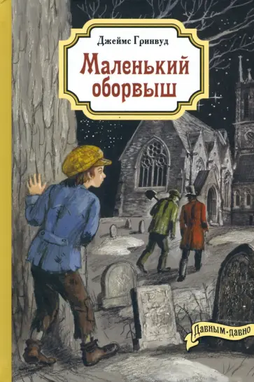 Джеймс Гринвуд - Маленький оборвыш Джеймс Гринвуд - Маленький оборвыш обложка книги