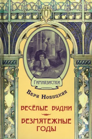 Вера Новицкая - Весёлые будни. Безмятежные годы обложка книги