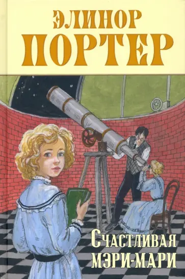 Элинор Портер - Счастливая Мэри-Мари Элинор Портер - Счастливая Мэри-Мари обложка книги