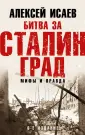 Сталинградская битва. К 80-летию главного сражения