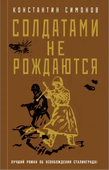 Константин Симонов - Солдатами не рождаются Константин Симонов - Солдатами не рождаются обложка книги