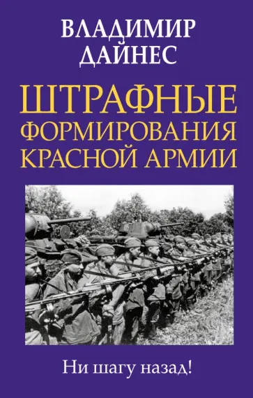 Владимир Дайнес - Штрафные формирования Красной Армии Владимир Дайнес - Штрафные формирования Красной Армии обложка книги