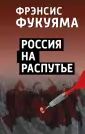 Конец истории?