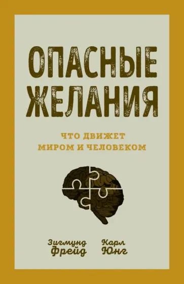 Фрейд, Юнг - Опасные желания. Что движет миром и человеком Фрейд, Юнг - Опасные желания. Что движет миром и человеком обложка книги