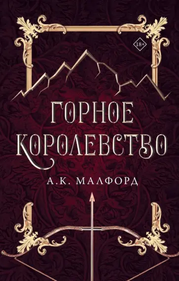 А. Малфорд - Горное королевство А. Малфорд - Горное королевство обложка книги