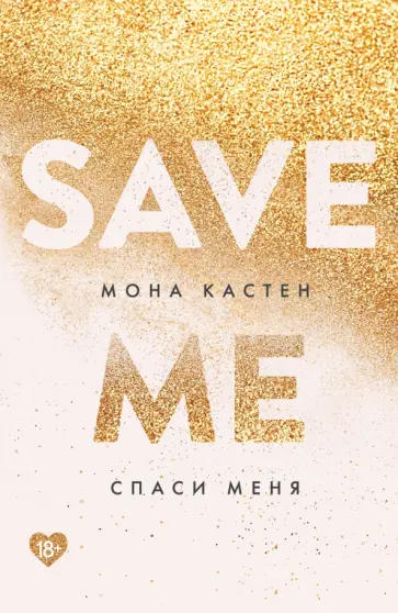 Мона Кастен - Спаси меня. Книга 1 обложка книги