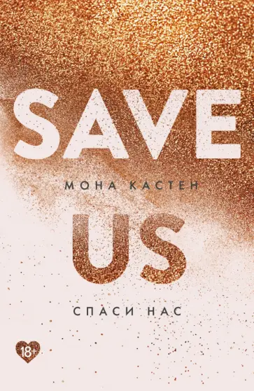 Мона Кастен - Спаси нас. Книга 3 обложка книги