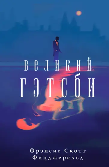 Фрэнсис Фицджеральд - Великий Гэтсби Фрэнсис Фицджеральд - Великий Гэтсби обложка книги