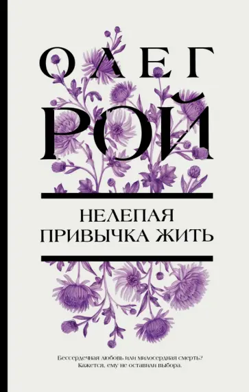 Олег Рой - Нелепая привычка жить Олег Рой - Нелепая привычка жить обложка книги