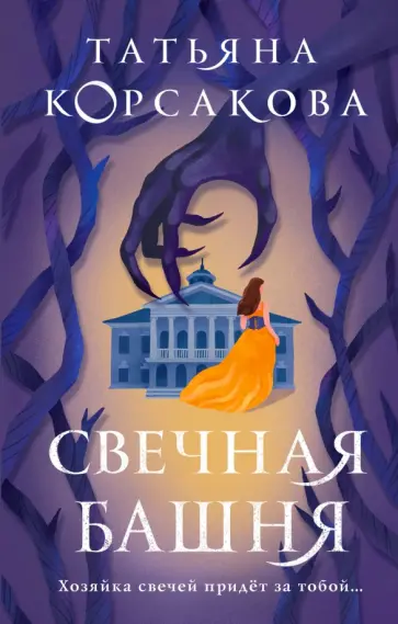Татьяна Корсакова - Свечная башня Татьяна Корсакова - Свечная башня обложка книги