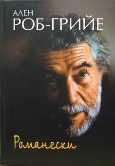 Ален Роб-Грийе - Романески обложка книги