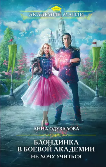 Анна Одувалова - Блондинка в боевой академии. Не хочу учиться обложка книги