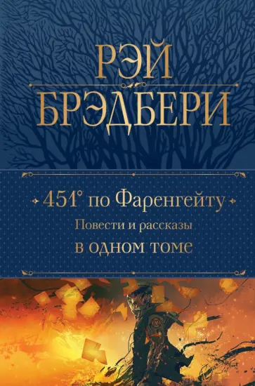 Рэй Брэдбери - 451' по Фаренгейту. Повести и рассказы в одном томе Рэй Брэдбери - 451' по Фаренгейту. Повести и рассказы в одном томе обложка книги