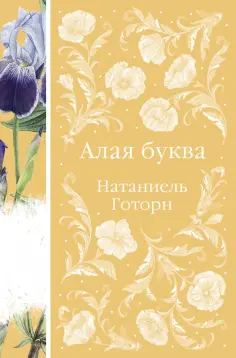 Натаниель Готорн - Алая буква обложка книги