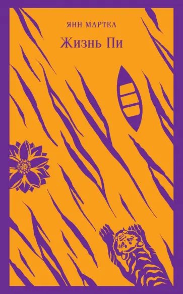 Янн Мартел - Жизнь Пи обложка книги