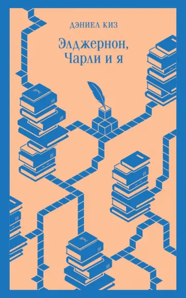 Дэниел Киз - Элджернон, Чарли и я обложка книги