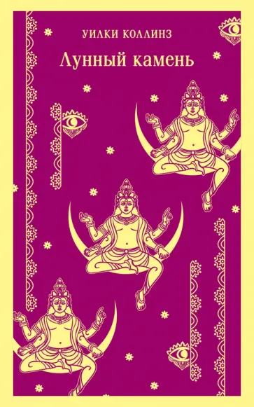 Уилки Коллинз - Лунный камень обложка книги