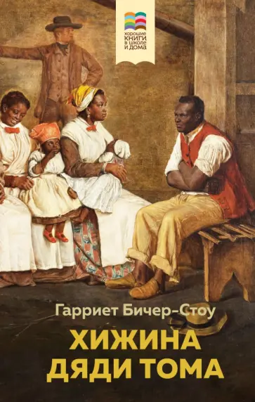 Гарриет Бичер-Стоу - Хижина дяди Тома Гарриет Бичер-Стоу - Хижина дяди Тома обложка книги