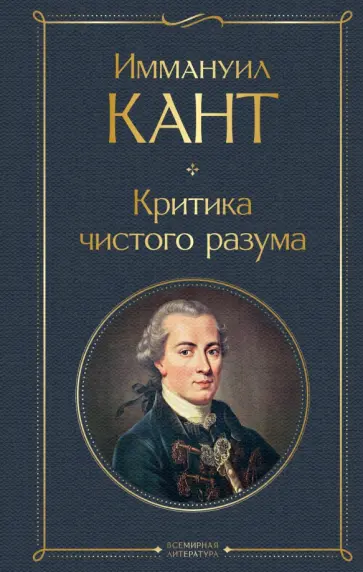 Иммануил Кант - Критика чистого разума обложка книги
