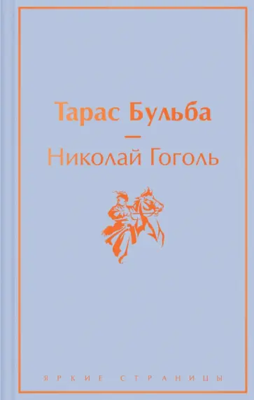 Николай Гоголь - Тарас Бульба обложка книги