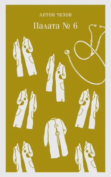 Антон Чехов - Палата №6 обложка книги